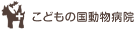 こどもの国動物病院