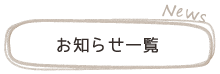 お知らせ一覧